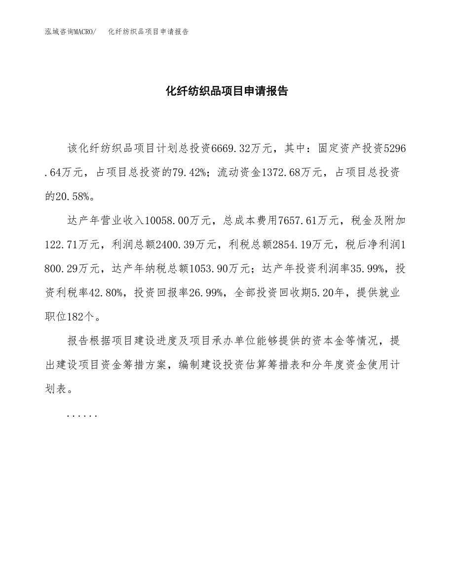 化纤纺织品项目申请报告（31亩）.docx_第2页