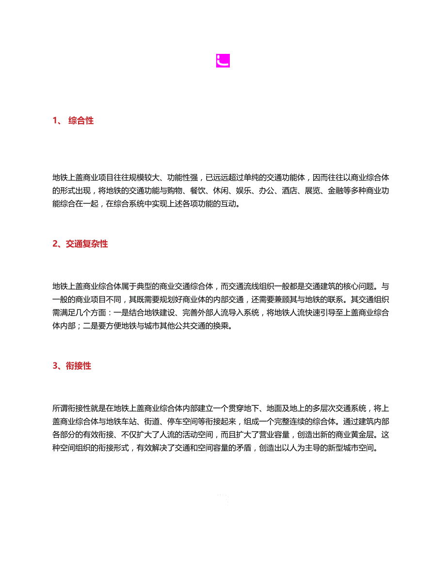 【地铁TOD商业】解析地铁上盖购物中心_第3页