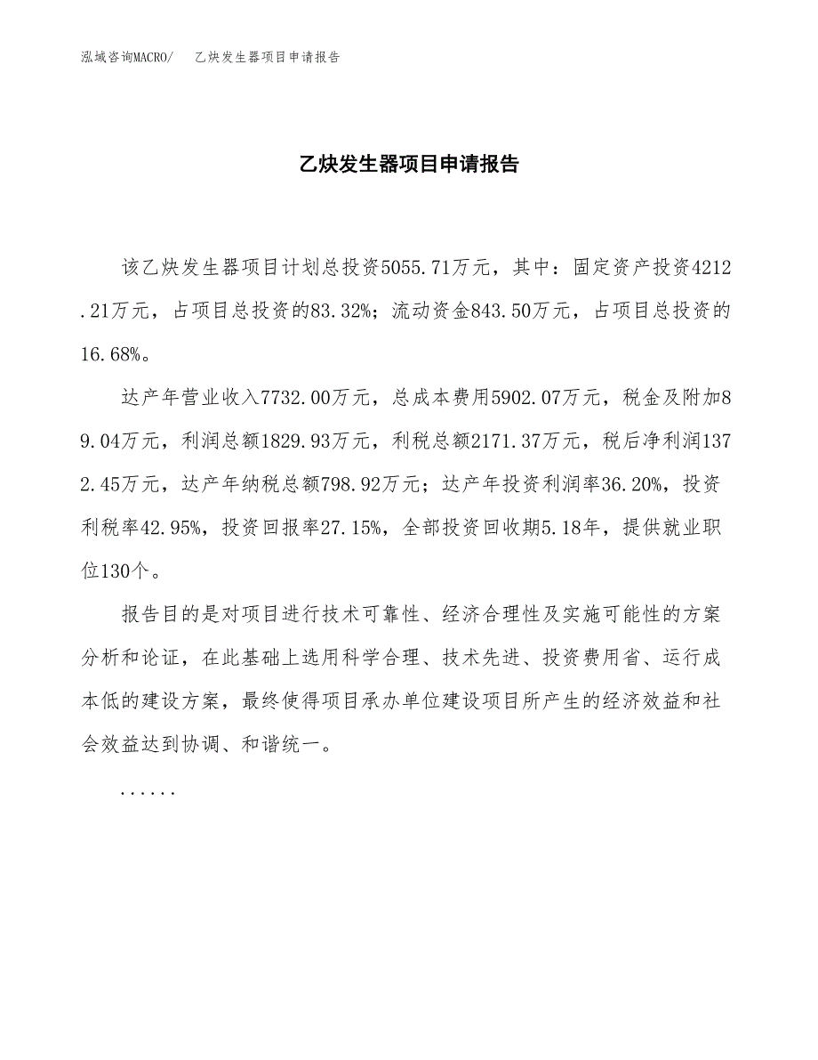 乙炔发生器项目申请报告（22亩）.docx_第2页