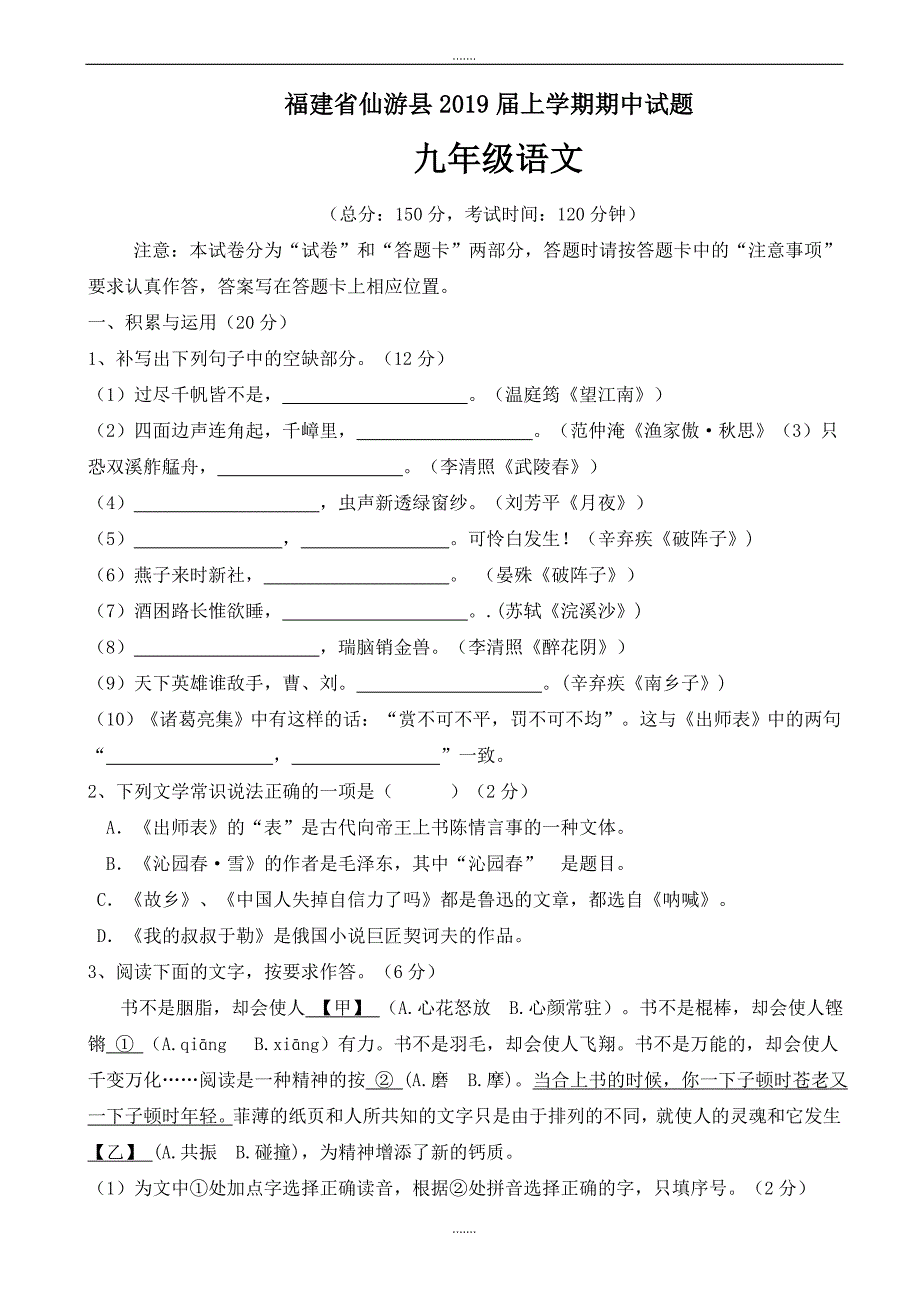 福建省仙游县人教版九年级语文上学期期中试题_第1页