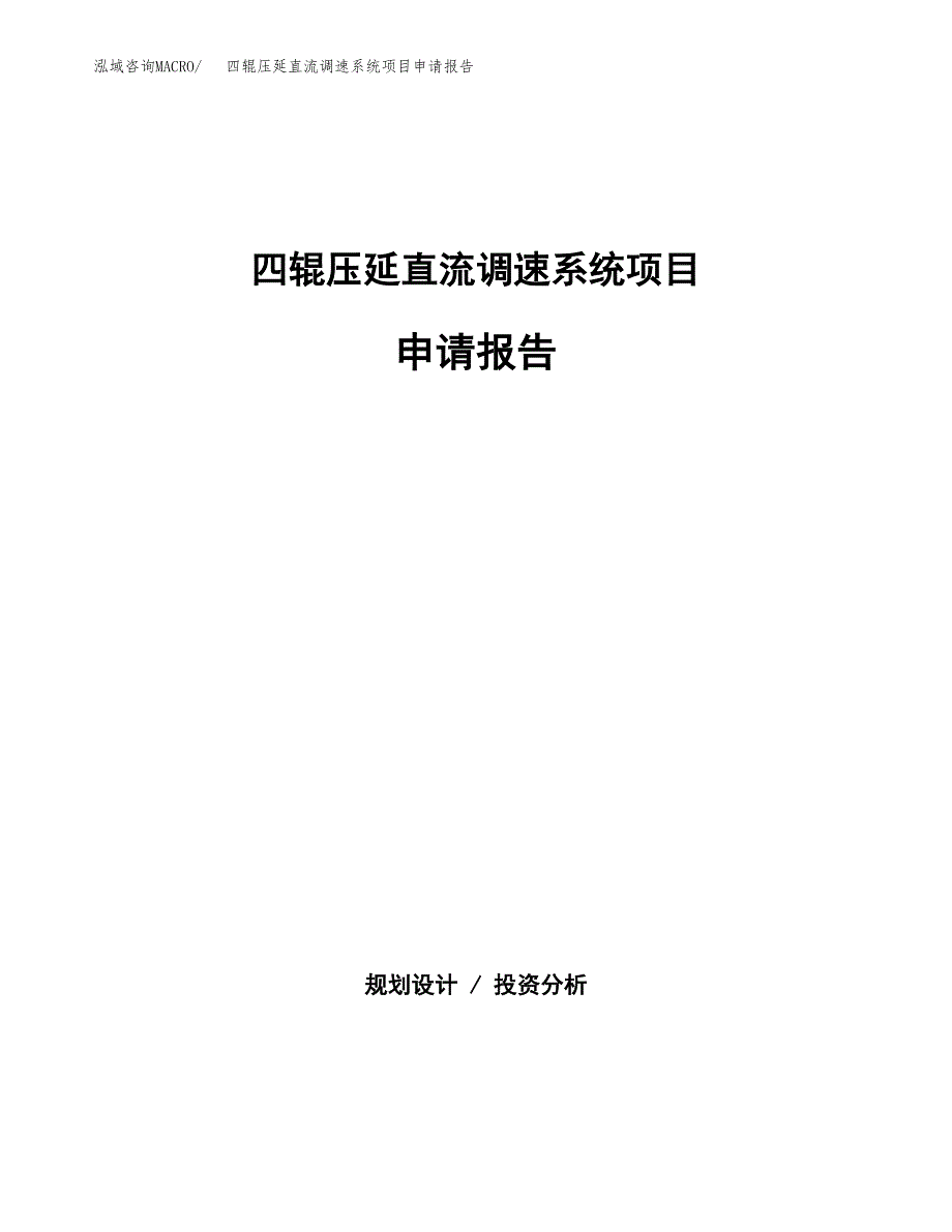 四辊压延直流调速系统项目申请报告（13亩）.docx_第1页