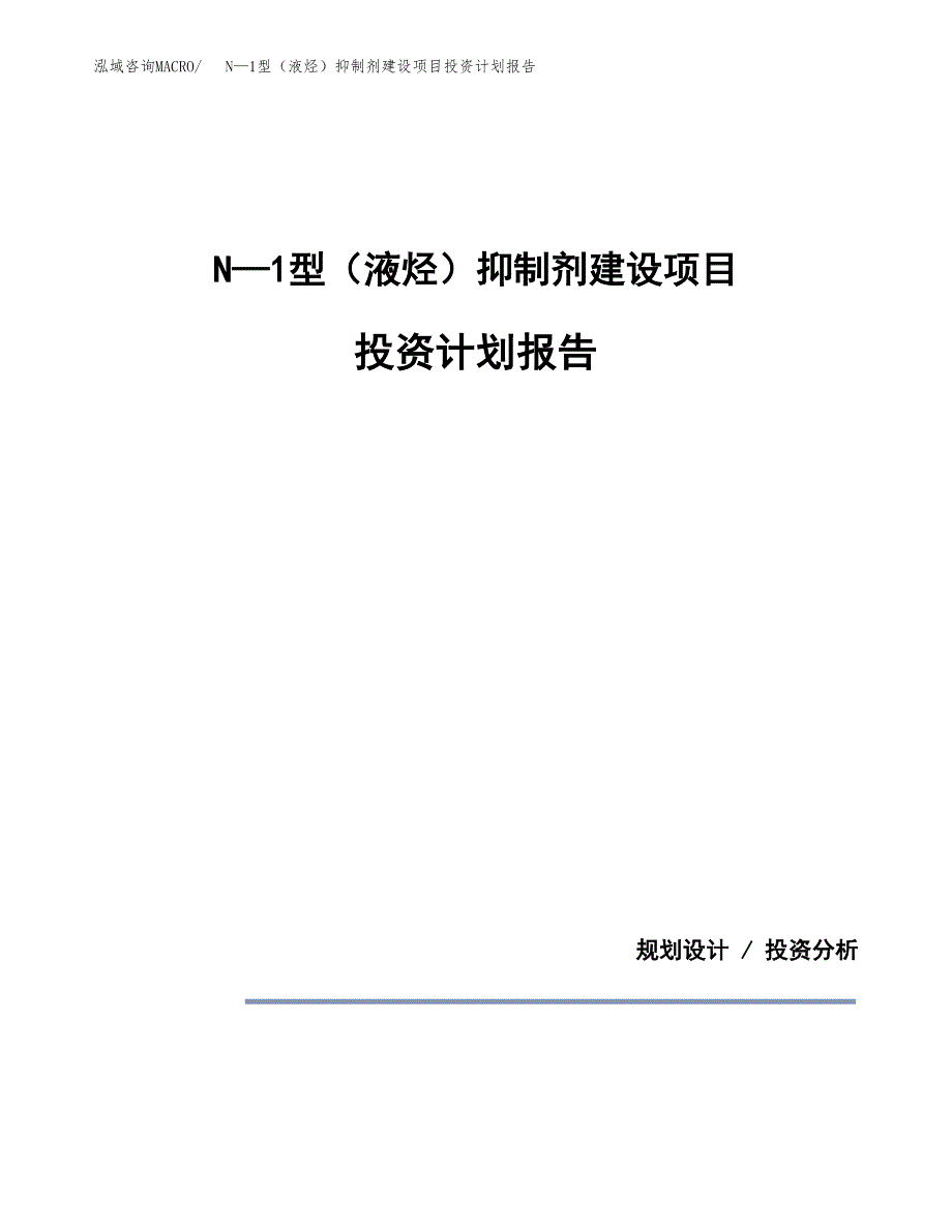 N—1型（液烃）抑制剂建设项目投资计划报告.docx_第1页