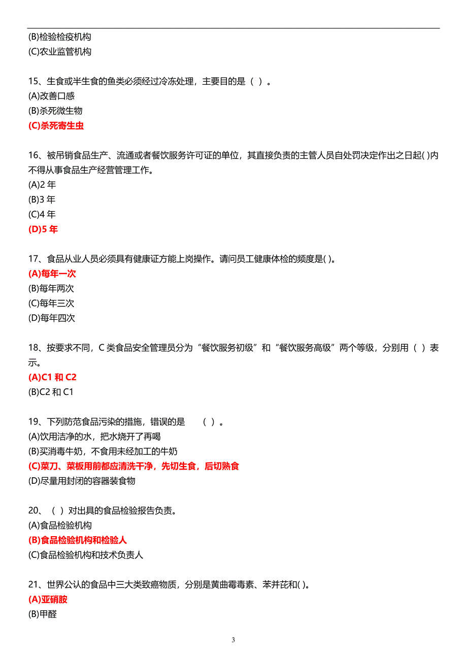 深圳食品安全管理解决方法员餐饮(中级-)试资料题库'及其答案_第3页