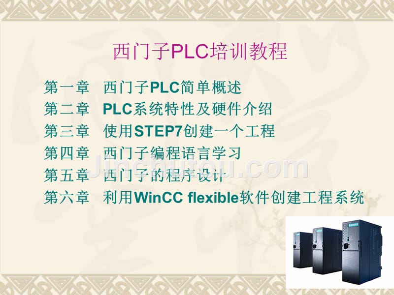 西门子plc教程教你从入门到精通_第1页