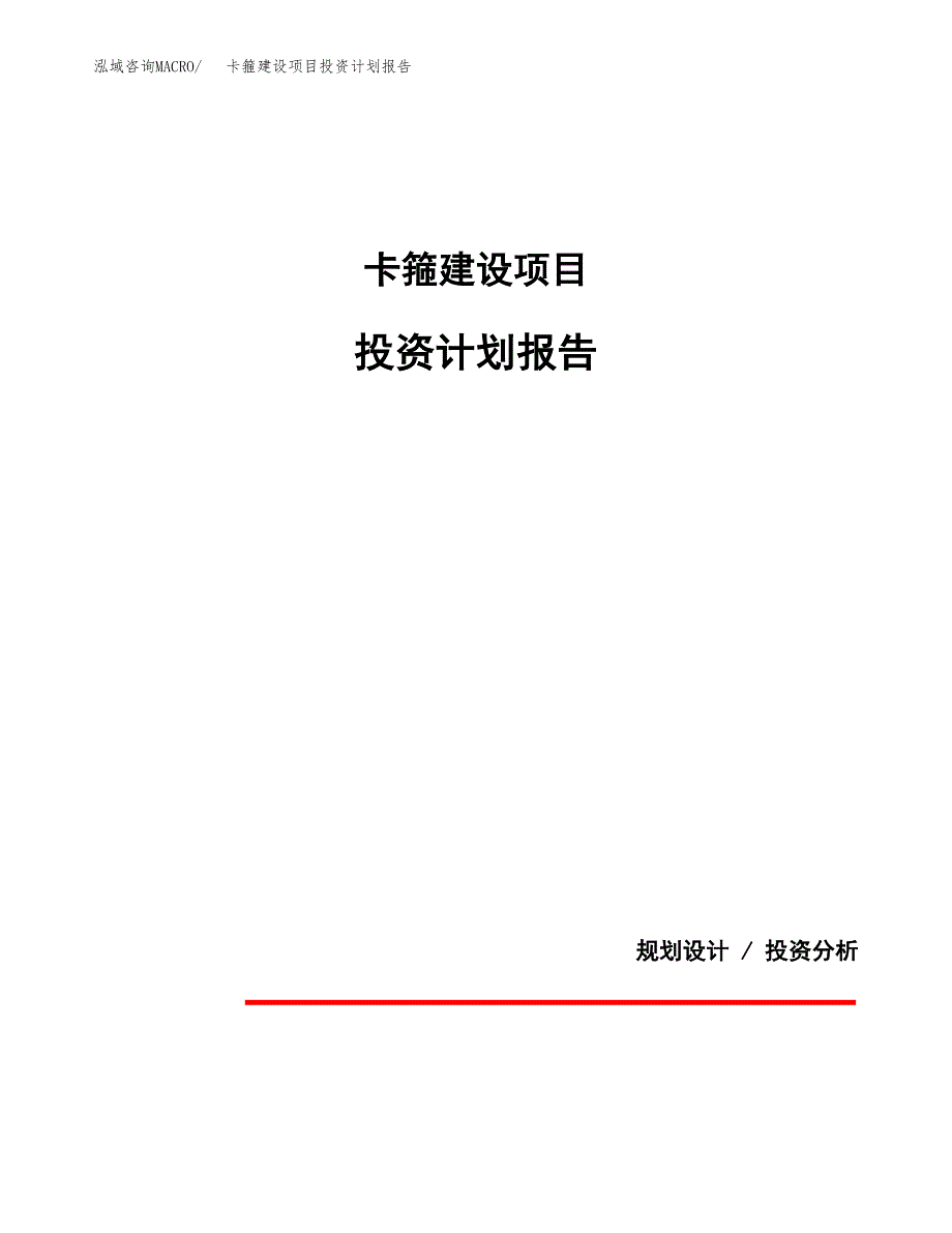 卡箍建设项目投资计划报告.docx_第1页