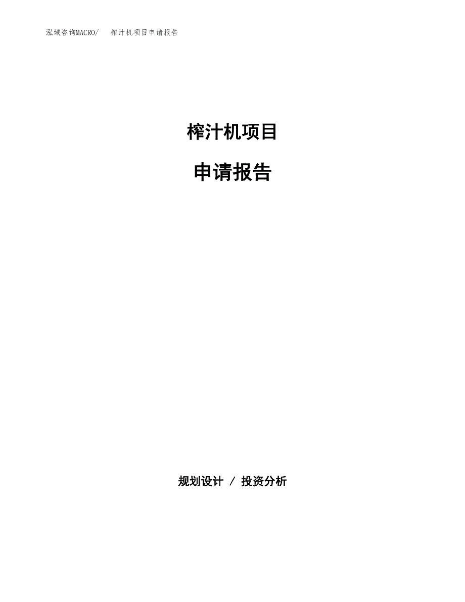 榨汁机项目申请报告（53亩）.docx_第1页