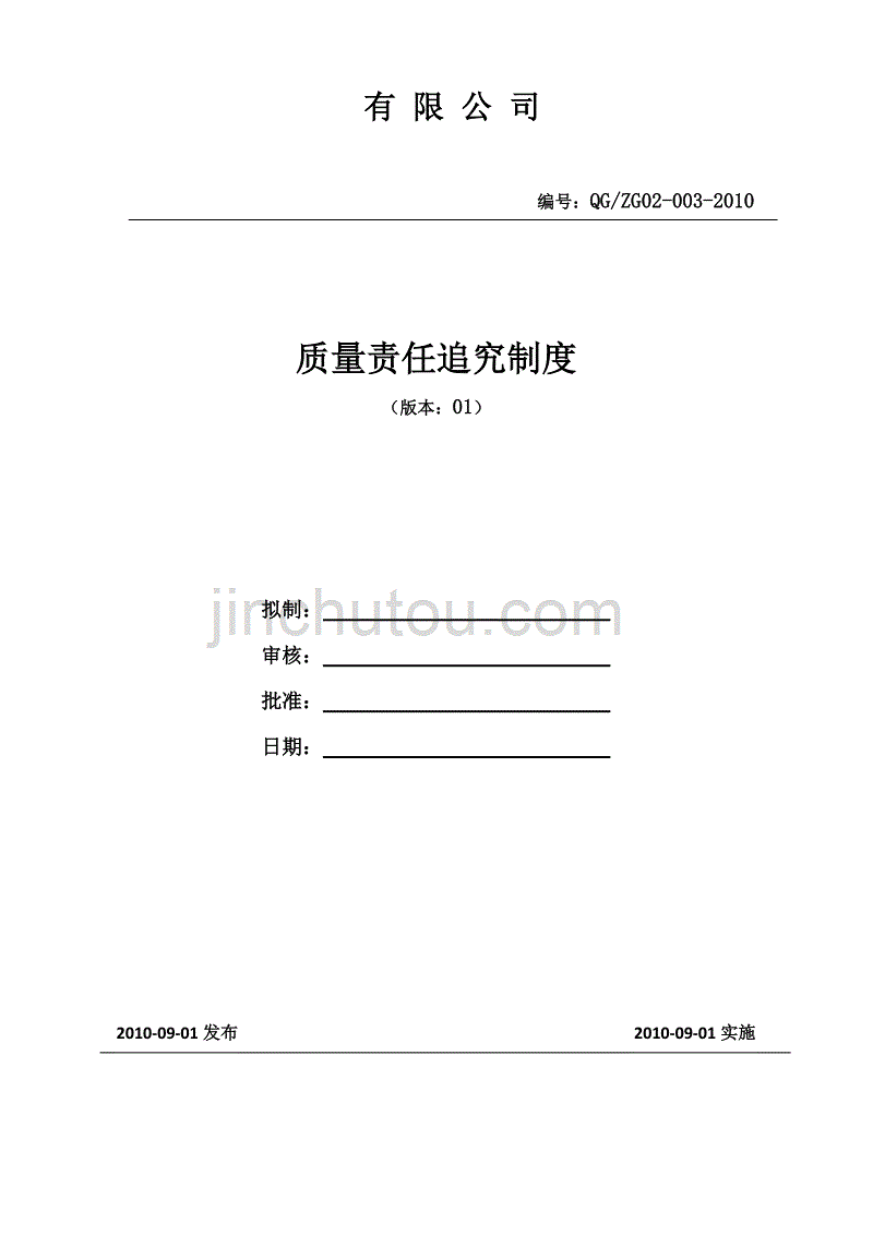 质量责任追究制度53865_第1页