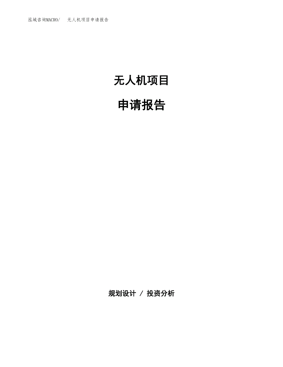 无人机项目申请报告（23亩）.docx_第1页