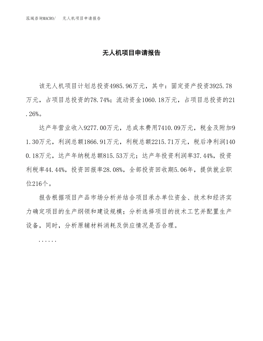 无人机项目申请报告（23亩）.docx_第2页