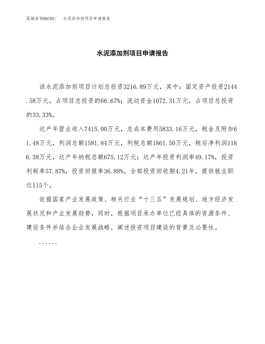 水泥添加剂项目申请报告（13亩）.docx_第2页