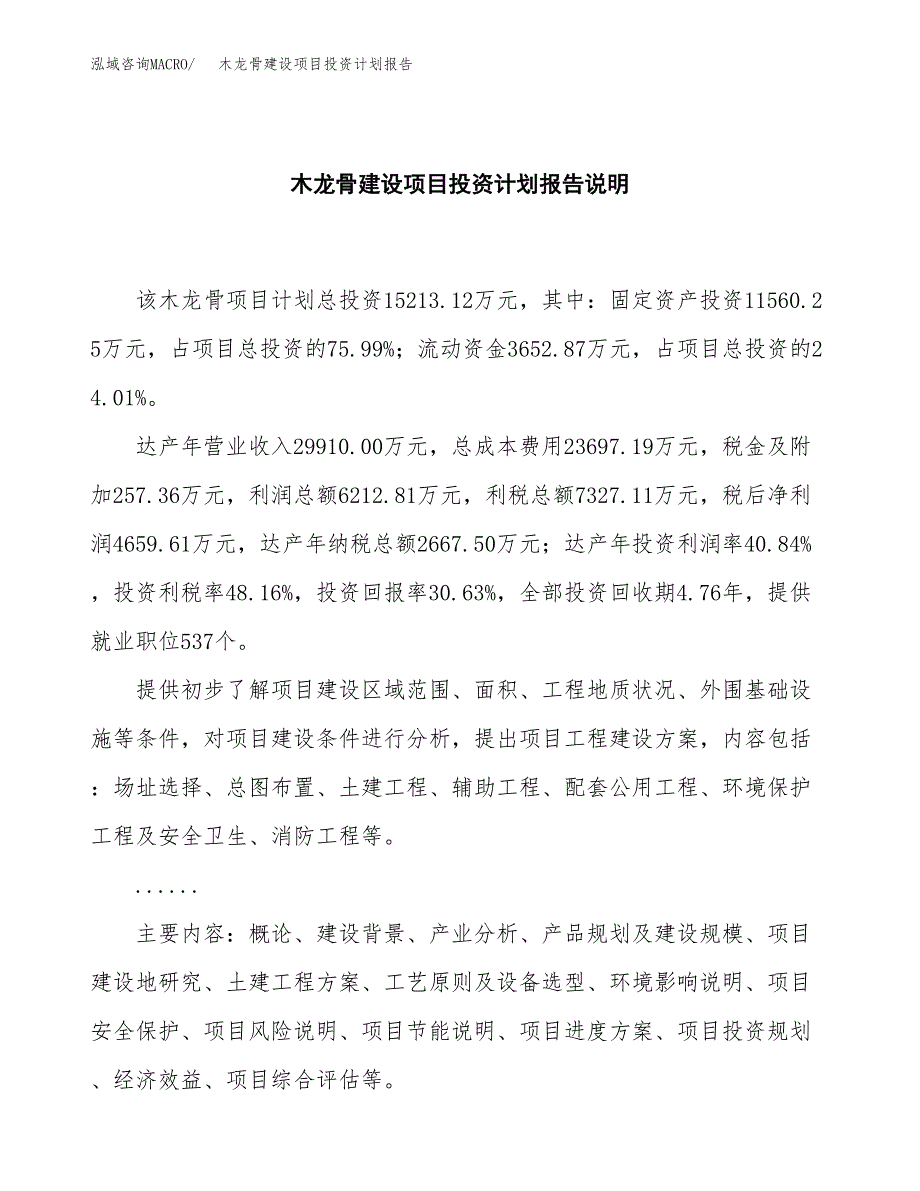 木龙骨建设项目投资计划报告.docx_第2页