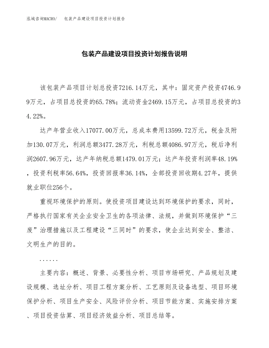 包装产品建设项目投资计划报告.docx_第2页