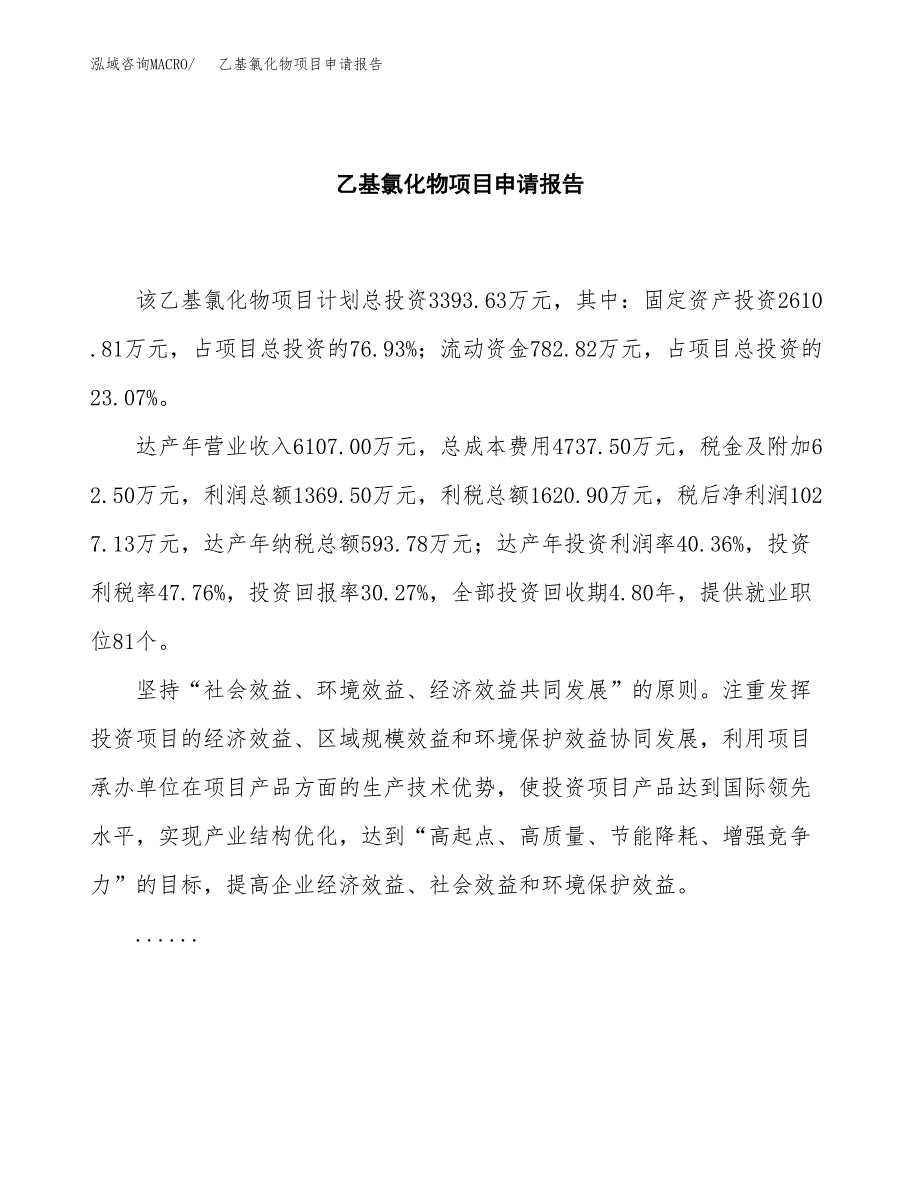 乙基氯化物项目申请报告（15亩）.docx_第2页