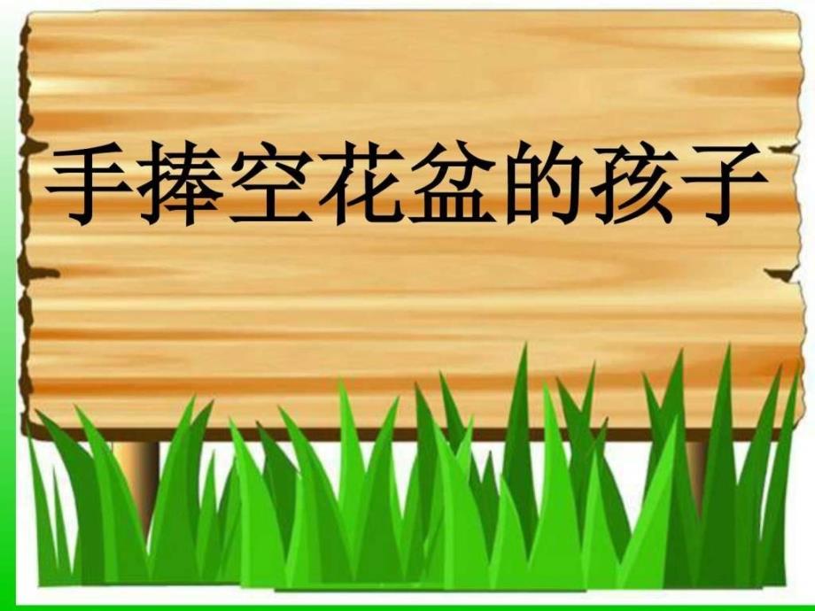 人教版一年级语文下册--29手捧空花盆的孩子课件---_第1页