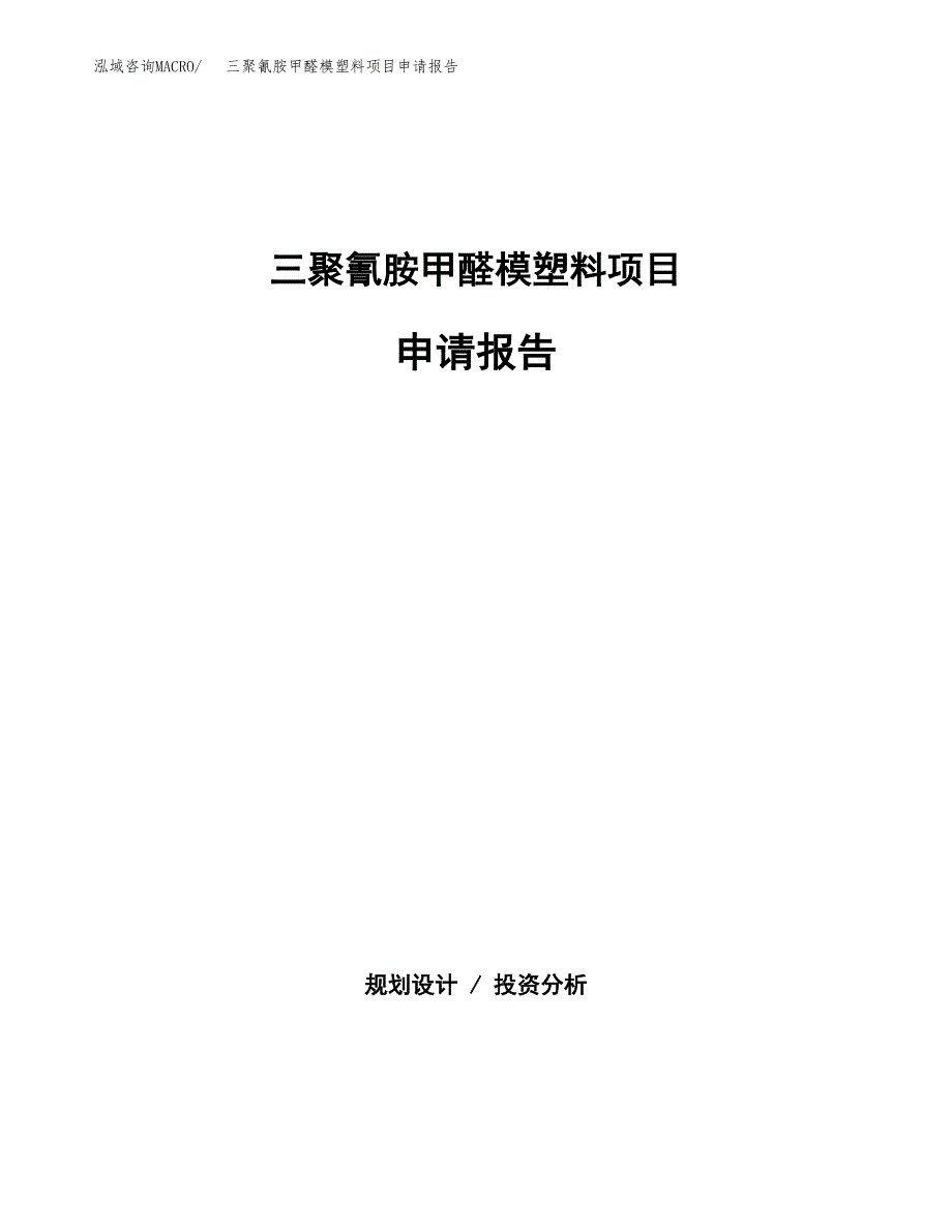 三聚氰胺甲醛模塑料项目申请报告（39亩）.docx_第1页