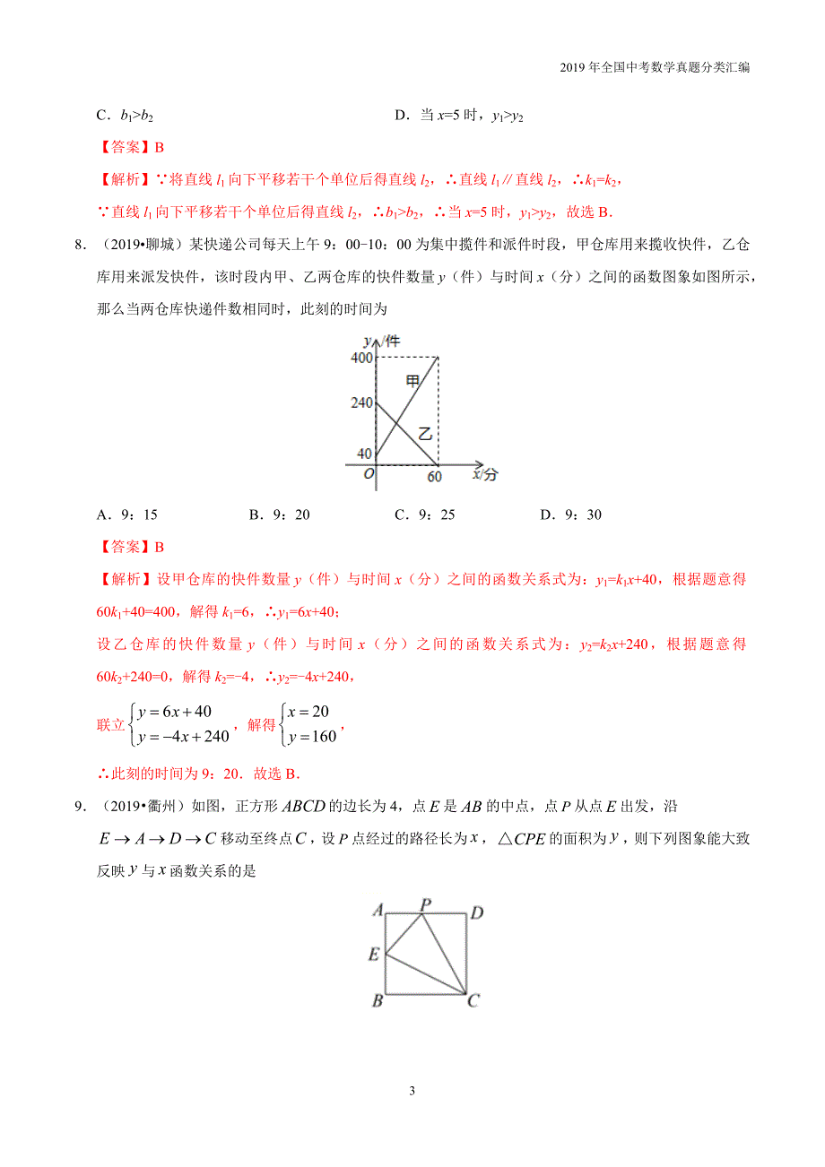 2019年中考数学真专题05 一次函数-分类汇编含答案解析_第3页