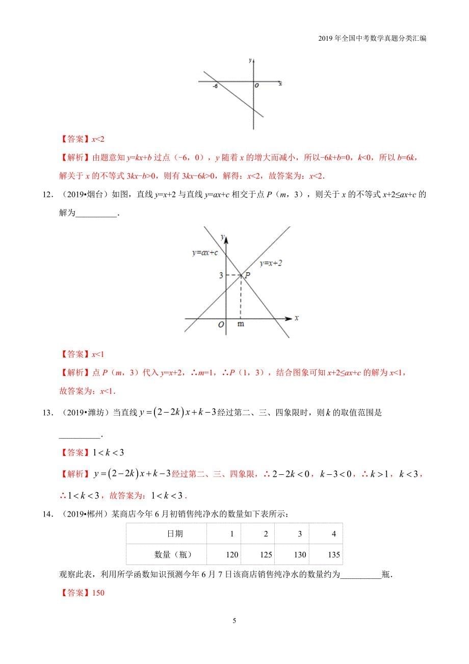 2019年中考数学真专题05 一次函数-分类汇编含答案解析_第5页