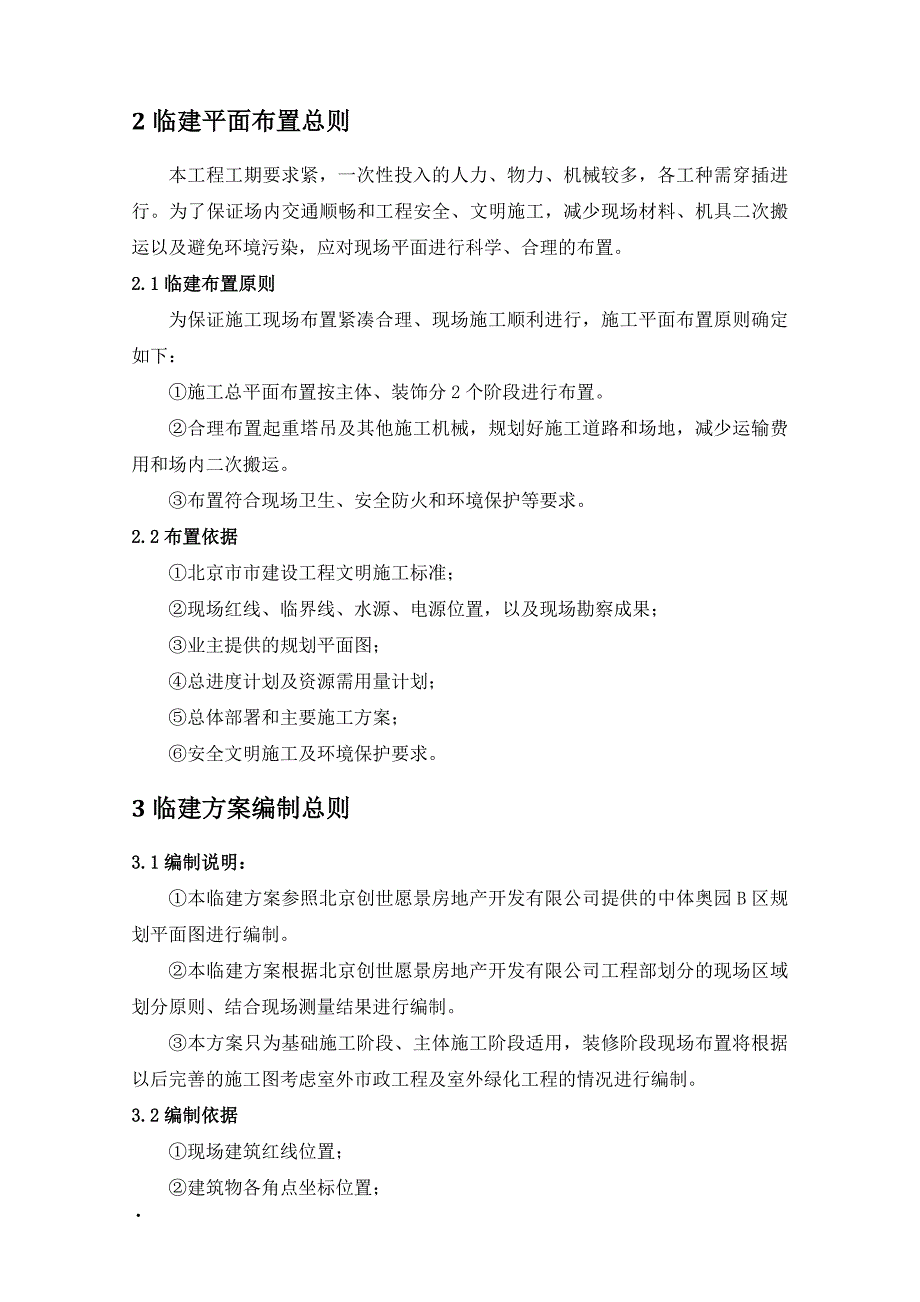 中体奥园B区临时设施建施工_第4页