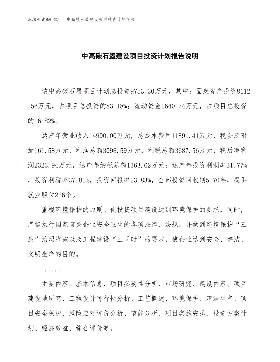 中高碳石墨建设项目投资计划报告.docx_第2页