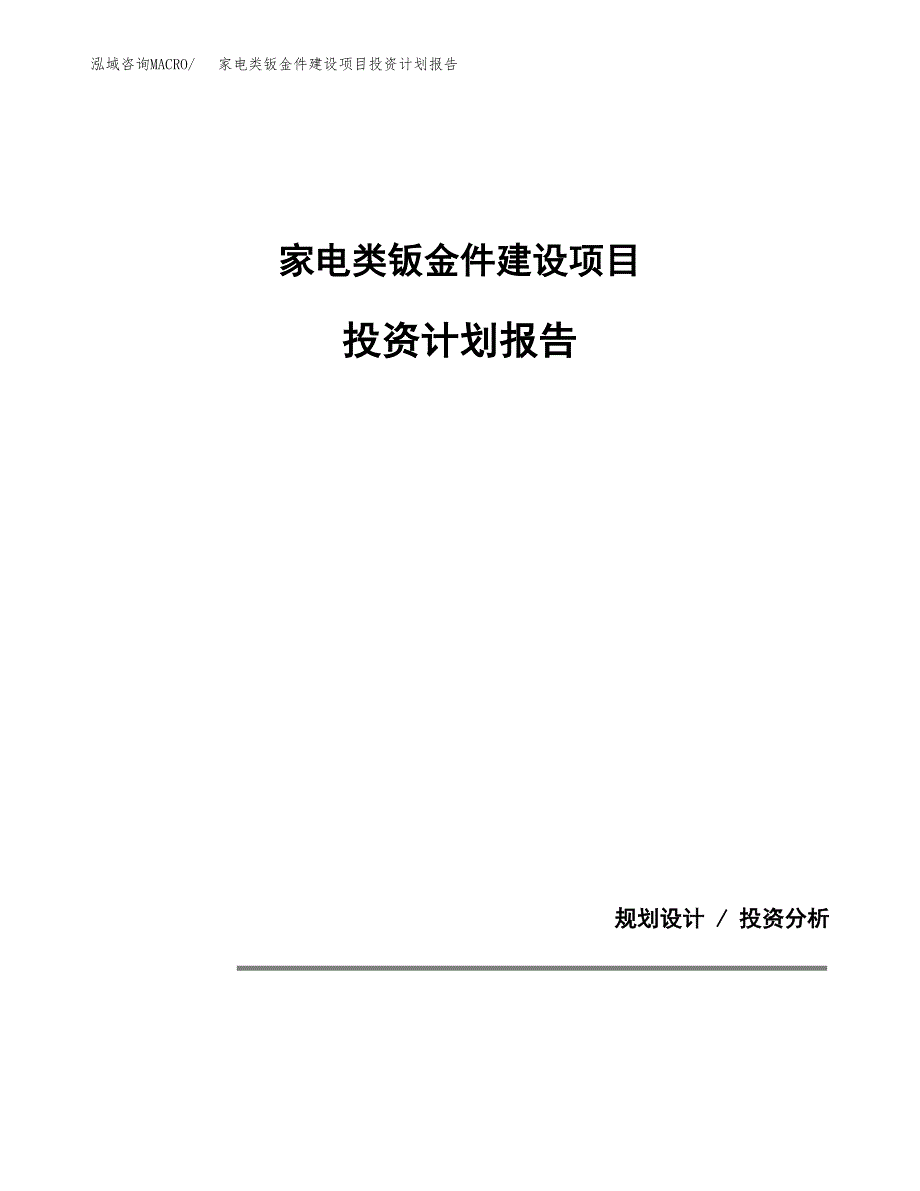 家电类钣金件建设项目投资计划报告.docx_第1页