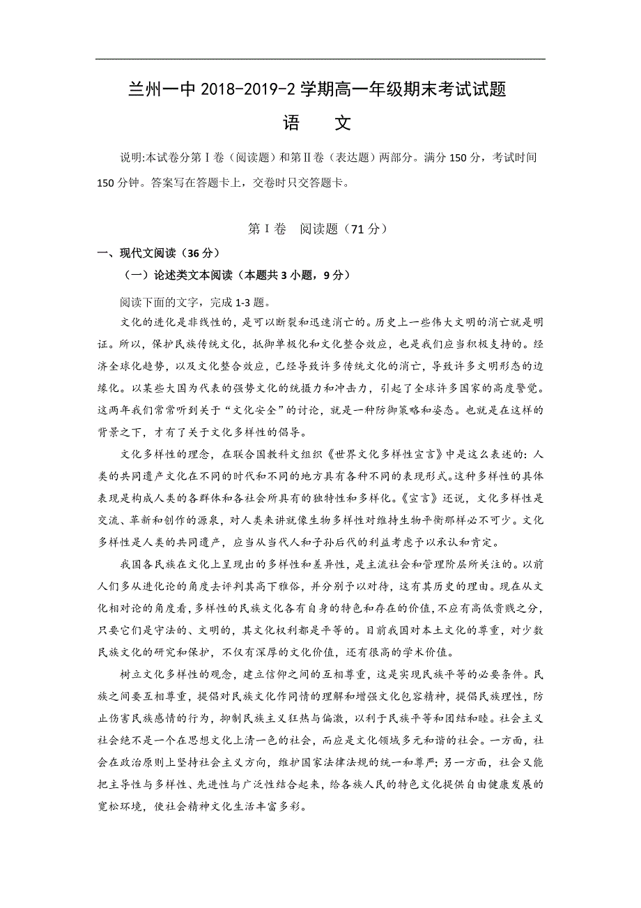 甘肃省兰州市第一中学2018-2019学年高一下学期期末考试语文试题 Word版含答案_第1页