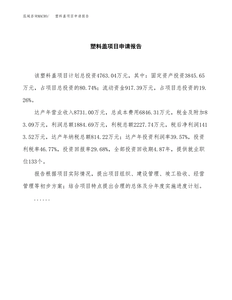 塑料盖项目申请报告（19亩）.docx_第2页