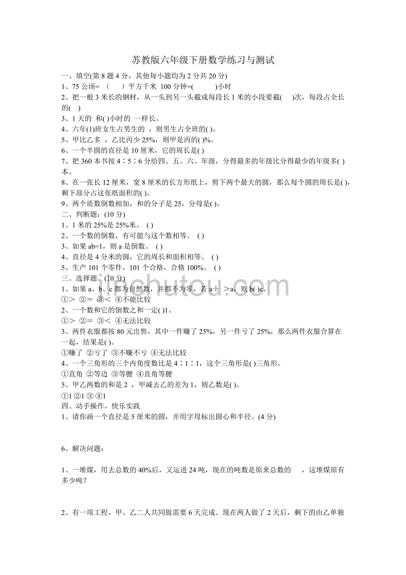 苏教版六年级下册数学练习与测试_第1页