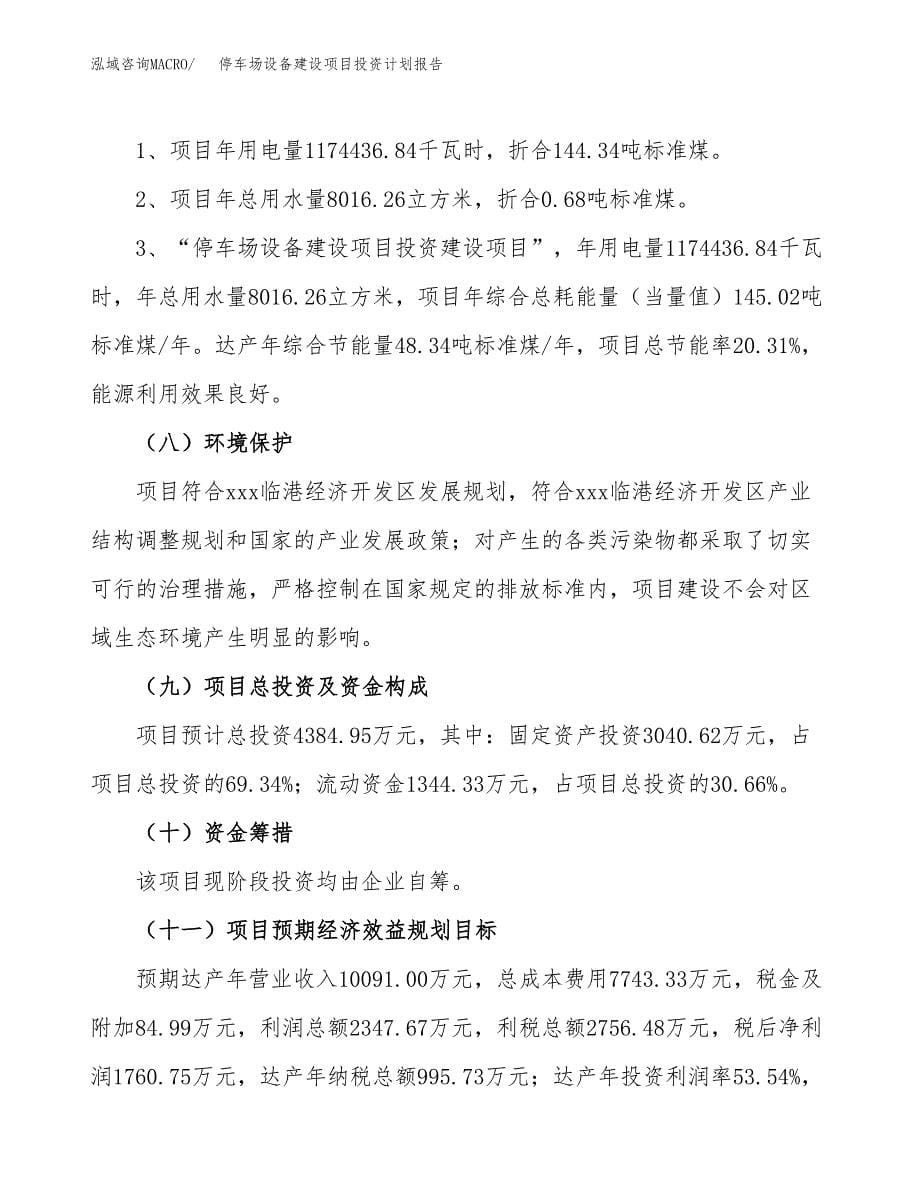 停车场设备建设项目投资计划报告.docx_第5页