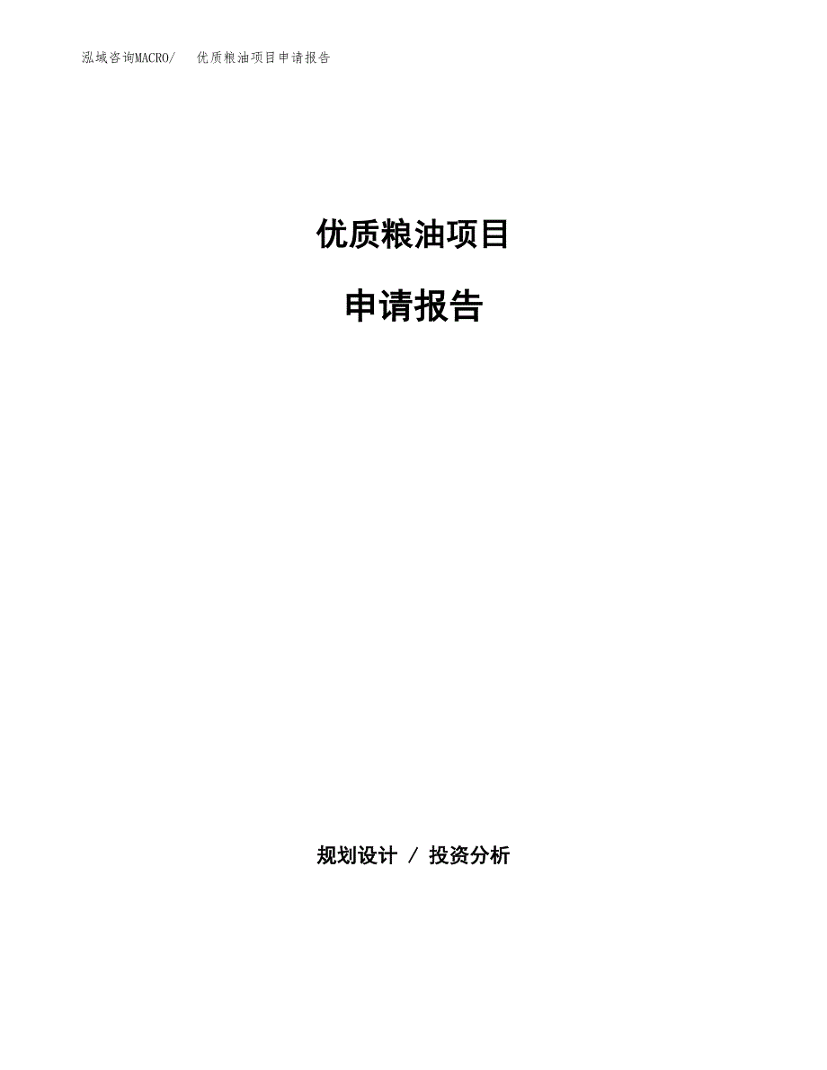 优质粮油项目申请报告（45亩）.docx_第1页