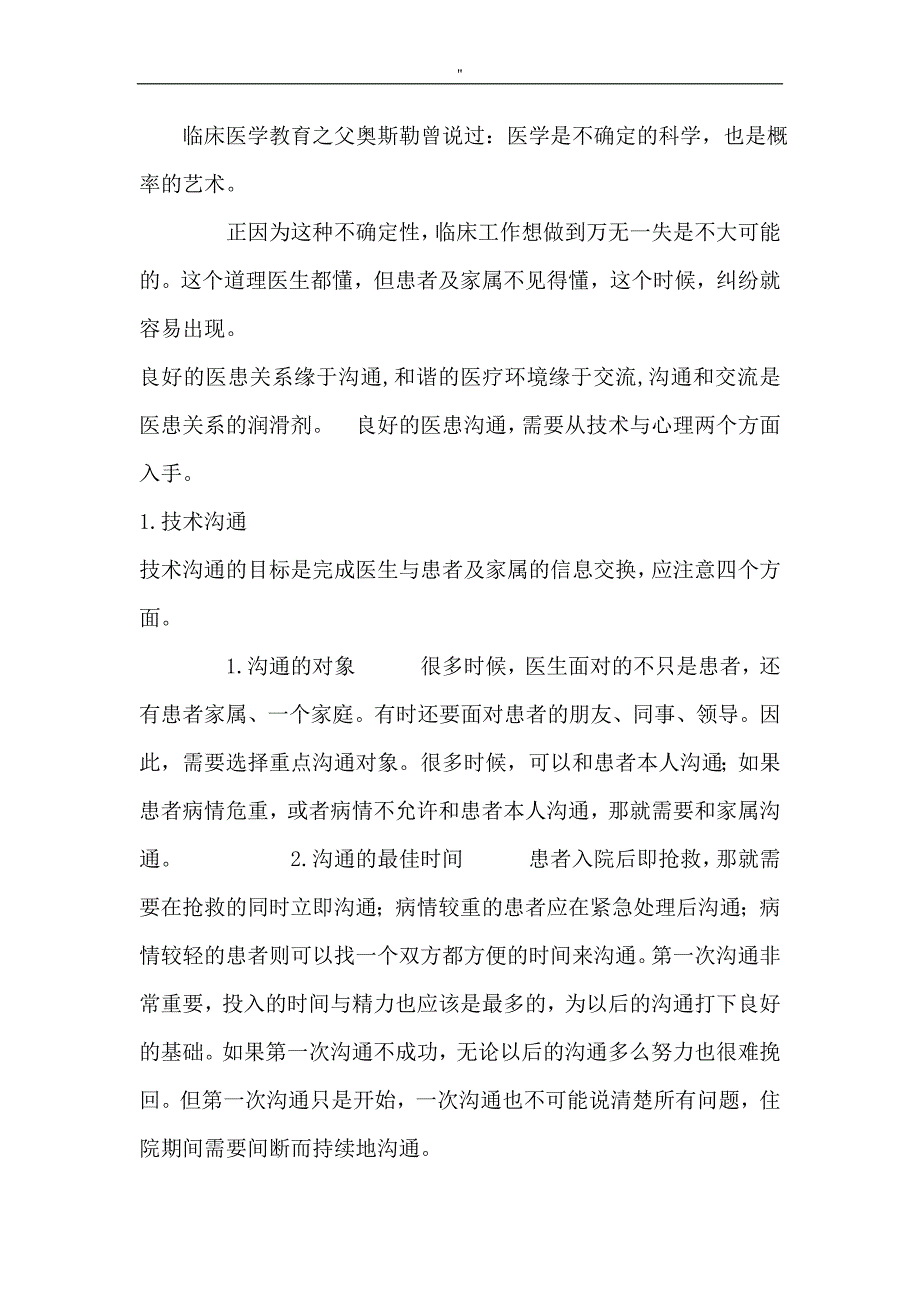 如何进行有效地医患沟通_第1页