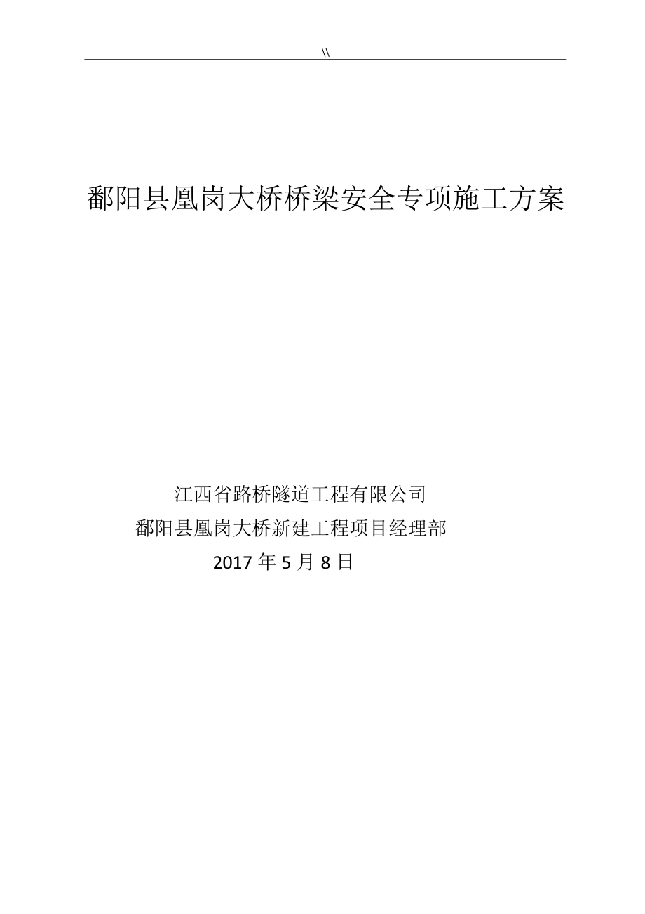 鄱阳县凰岗大桥桥梁项目安全专项项目施工计划组织_第1页