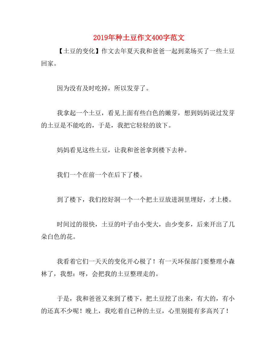 2019年种土豆作文400字范文_第1页