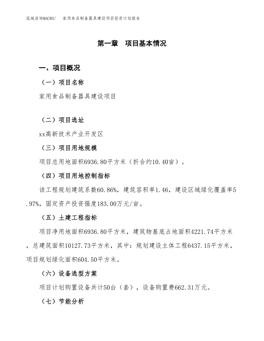 家用食品制备器具建设项目投资计划报告.docx_第4页