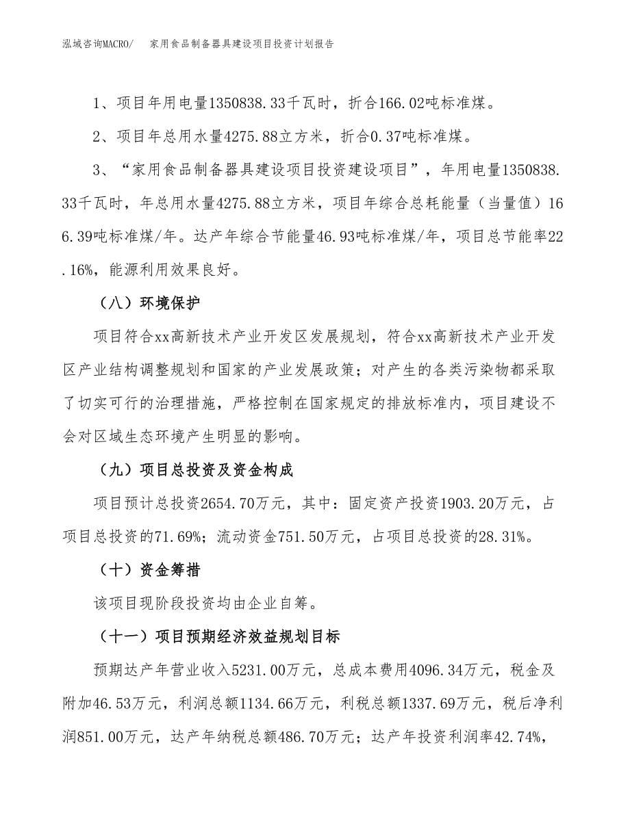 家用食品制备器具建设项目投资计划报告.docx_第5页