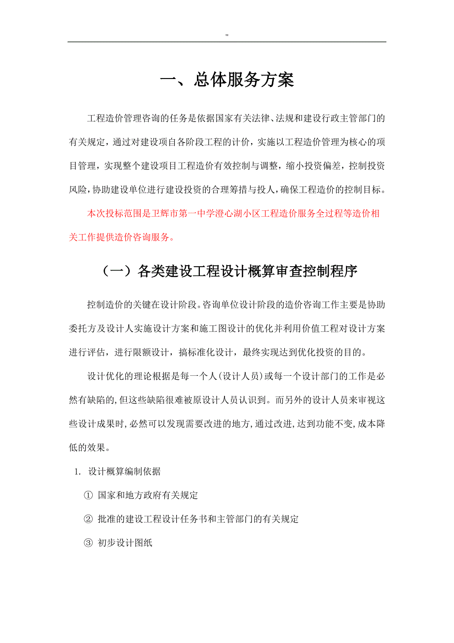 全过程造价咨询服务解决方法_第2页