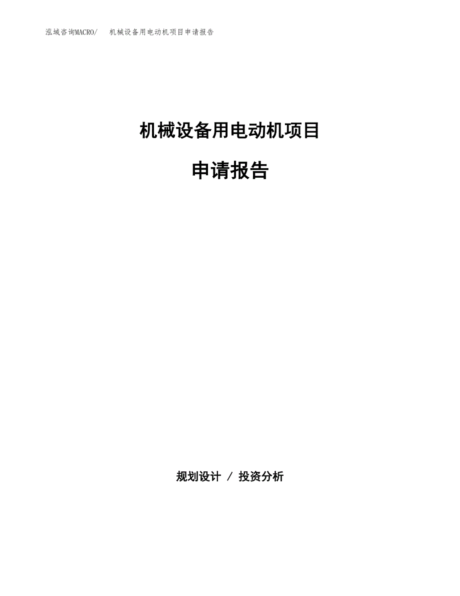 机械设备用电动机项目申请报告（20亩）.docx_第1页