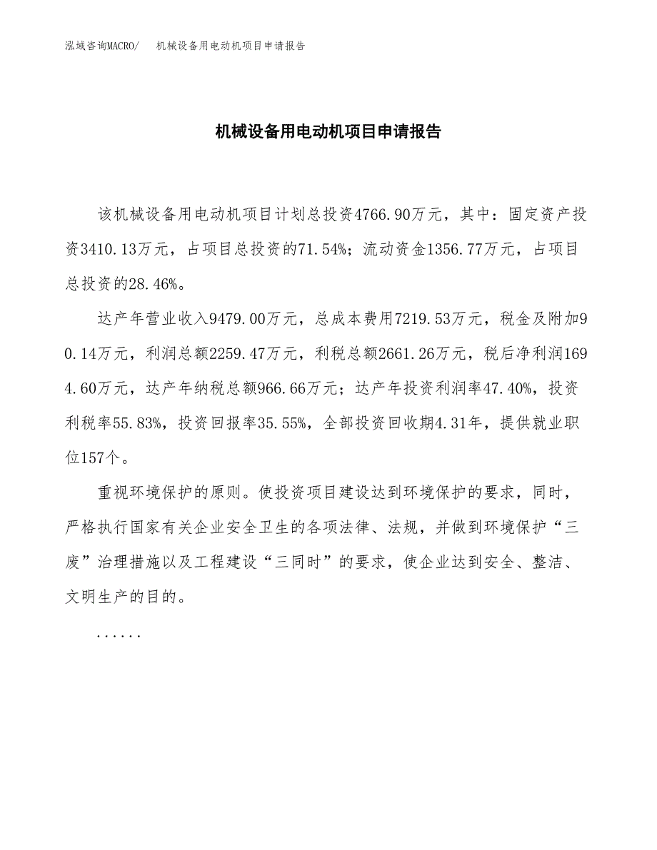 机械设备用电动机项目申请报告（20亩）.docx_第2页