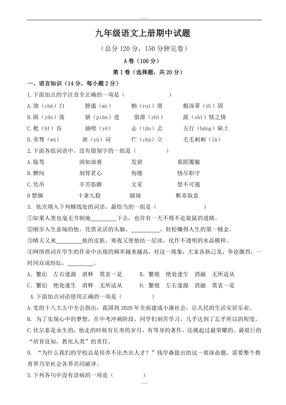 四川省仁寿县九年级上学期期中考试语文试题(有答案)_第1页