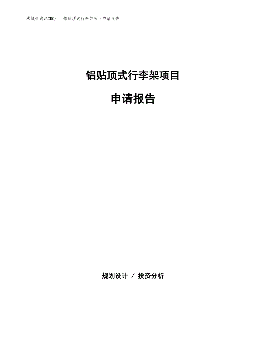 稀土永磁项目申请报告（15亩）.docx_第1页