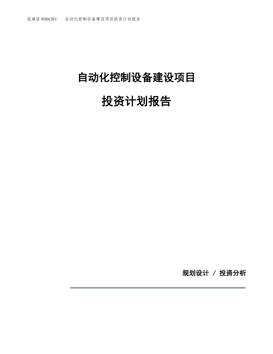 自动化控制设备建设项目投资计划报告.docx_第1页