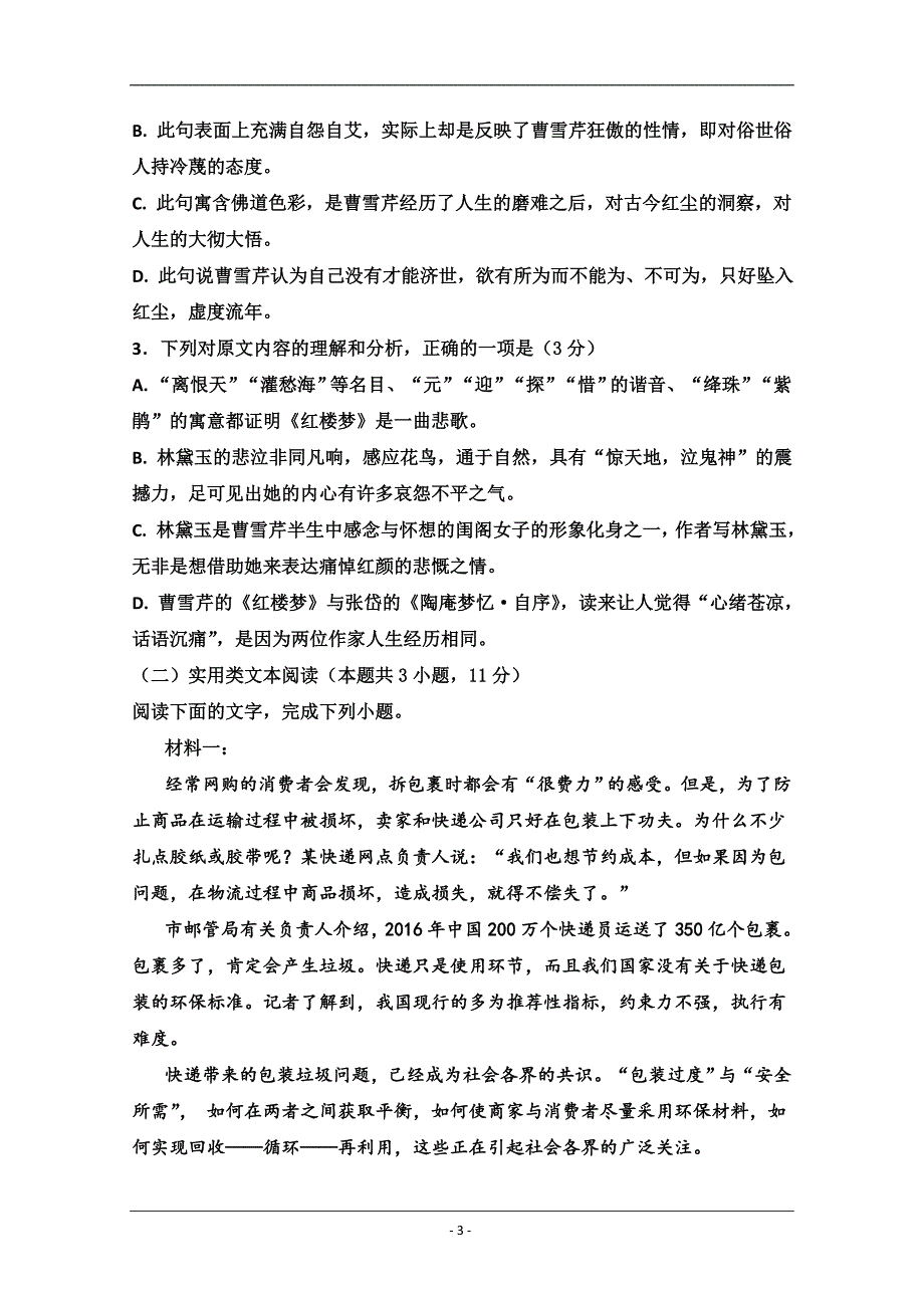 内蒙古巴彦淖尔市临河三中2018-2019高一下学期第一次月考语文试卷 Word版含答案_第3页