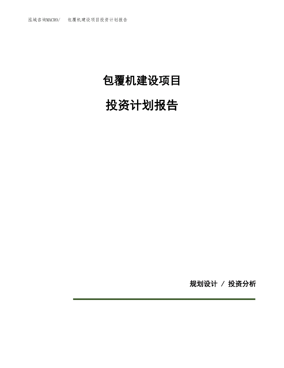 包覆机建设项目投资计划报告.docx_第1页