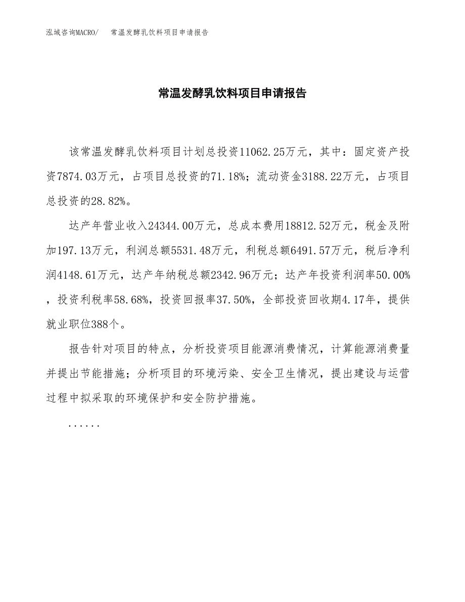 常温发酵乳饮料项目申请报告（40亩）.docx_第2页