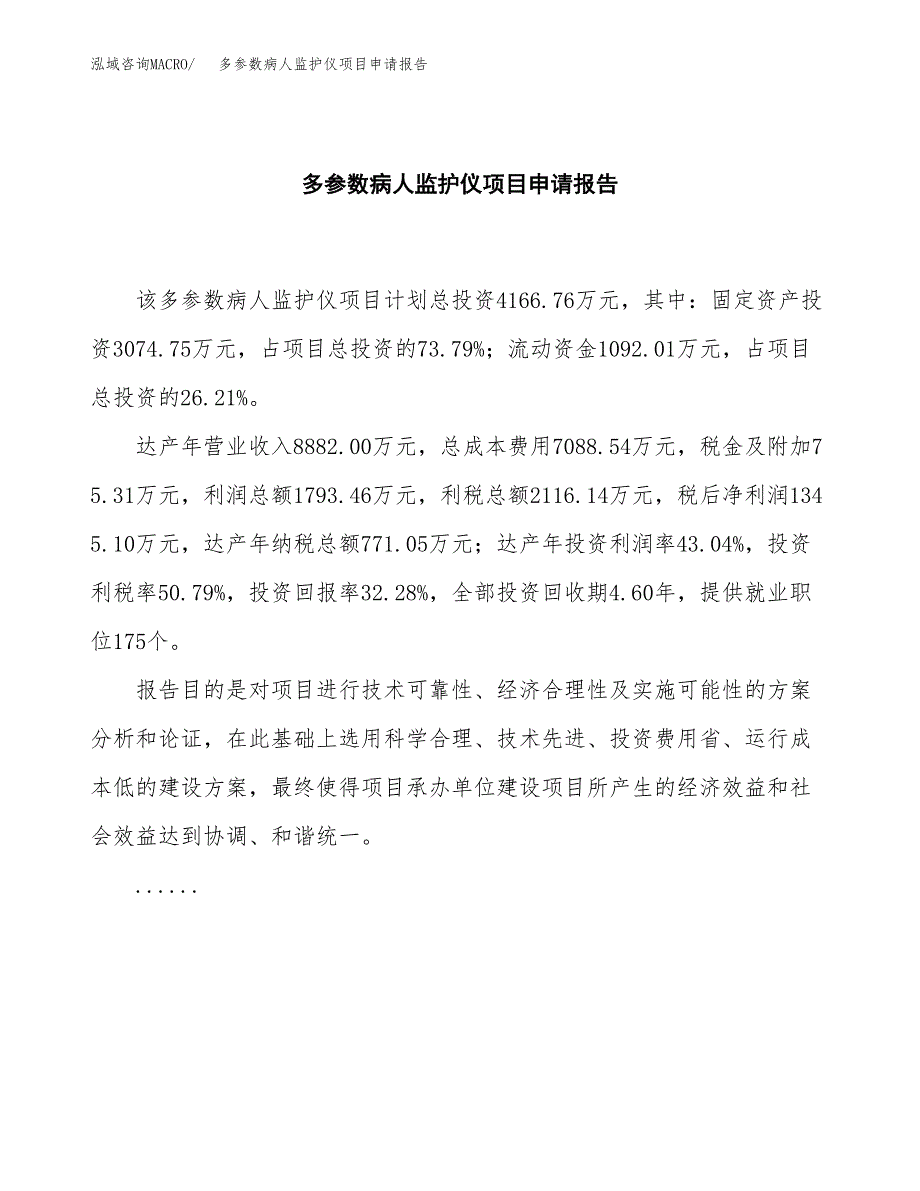 多参数病人监护仪项目申请报告（17亩）.doc_第2页