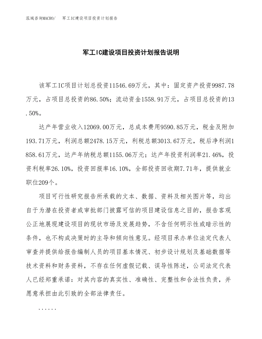 军工IC建设项目投资计划报告.docx_第2页