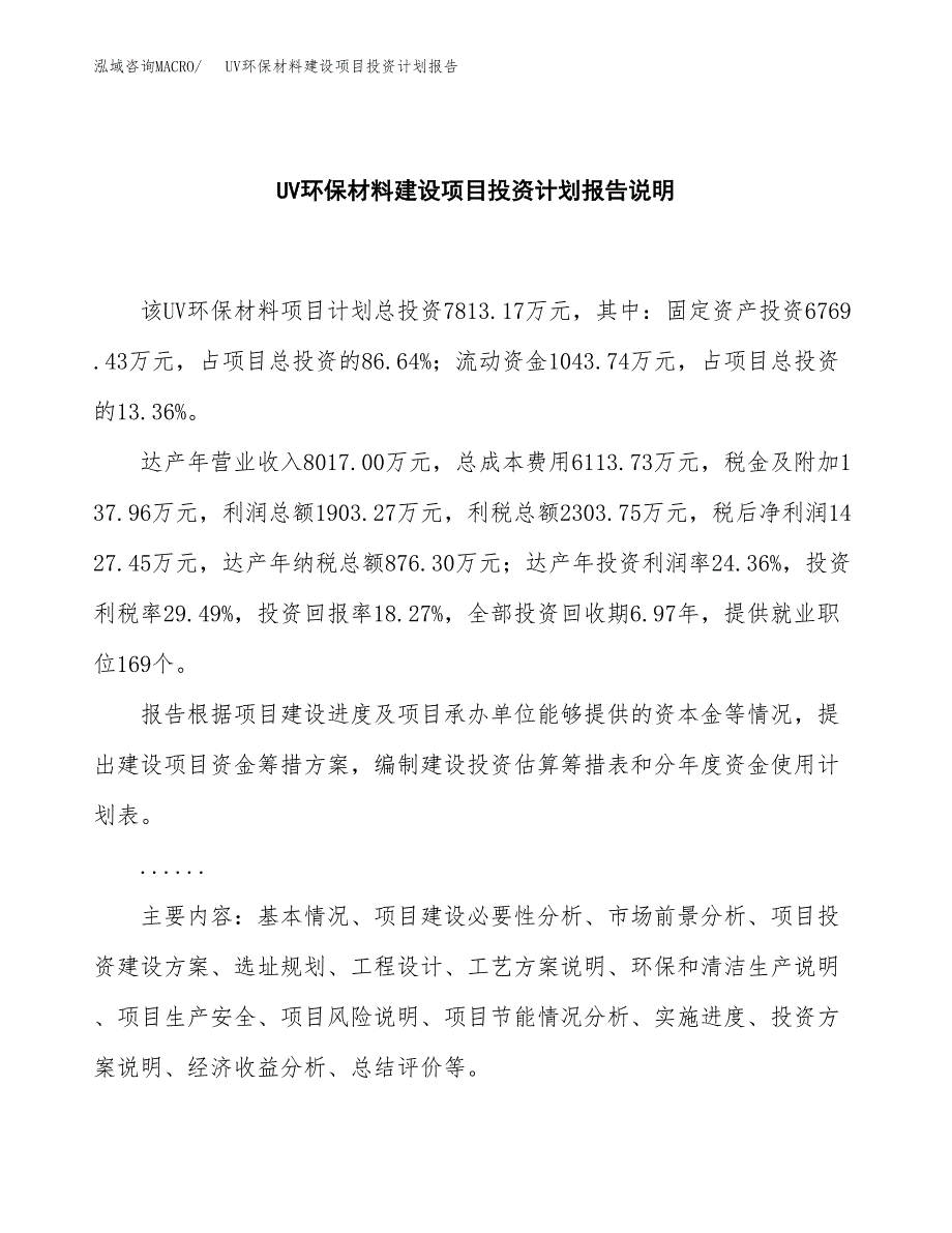 UV环保材料建设项目投资计划报告.docx_第2页