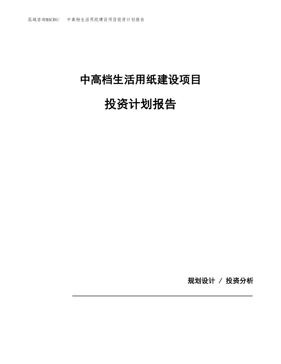 中高档生活用纸建设项目投资计划报告.docx_第1页