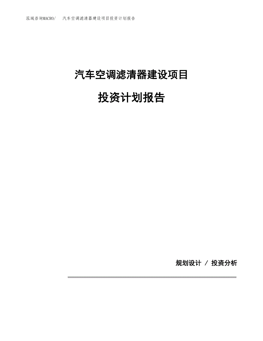 汽车空调滤清器建设项目投资计划报告.docx_第1页