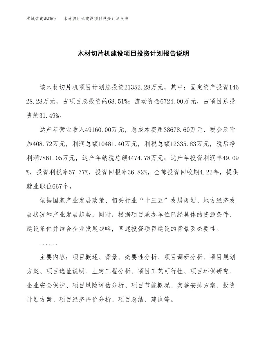 木材切片机建设项目投资计划报告.docx_第2页