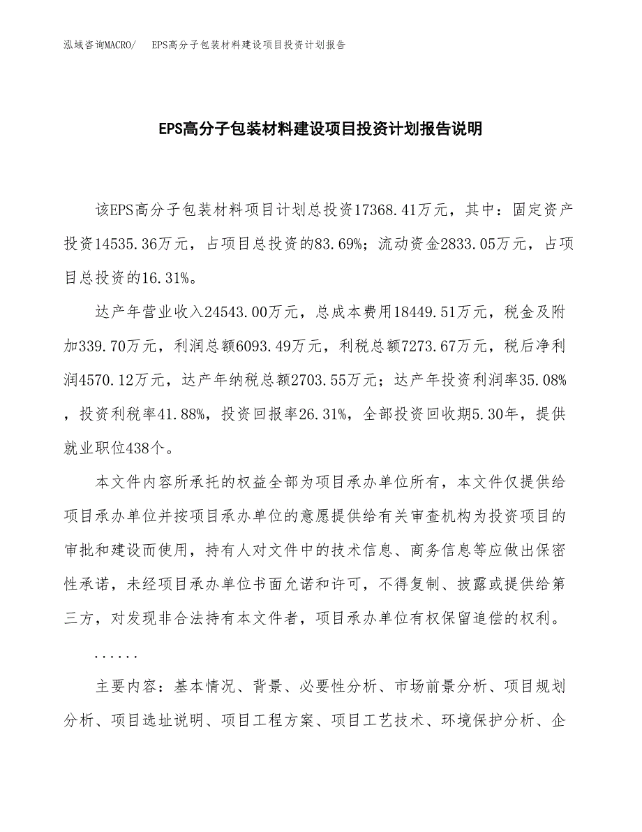 EPS高分子包装材料建设项目投资计划报告.docx_第2页